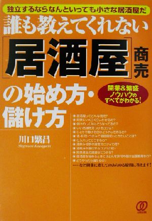 誰も教えてくれない「居酒屋」商売の始め方・儲け方 開業&繁盛ノウハウのすべてがわかる！