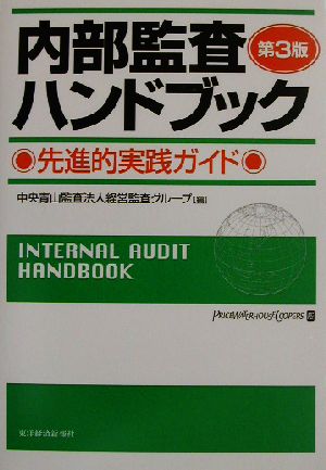 内部監査ハンドブック 先進的実践ガイド