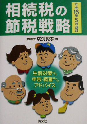 相続税の節税戦略 生前対策から申告・調査までのアドバイス 平成15年5月改訂