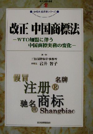 改正・中国商標法 WTO加盟に伴う中国商標実務の変化 現代産業選書 知的財産実務シリーズ