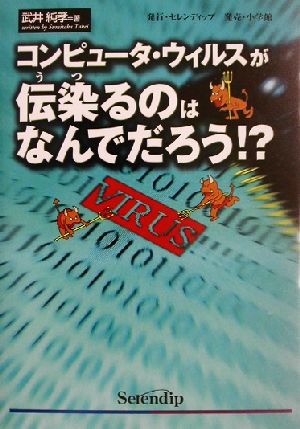 コンピュータウィルスが伝染るのはなんでだろう!?