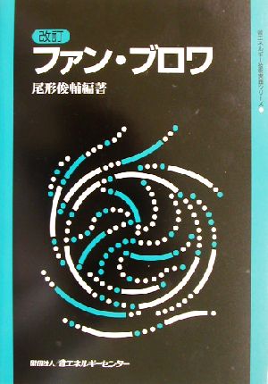 改訂 ファン・ブロワ 省エネルギー技術実践シリーズ