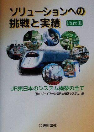 ソリューションへの挑戦と実績(Part2) JR東日本のシステム構築の全て-JR東日本のシステム構築の全て