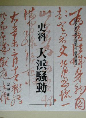 史料 大浜騒動 同朋大学仏教文化研究所研究叢書6