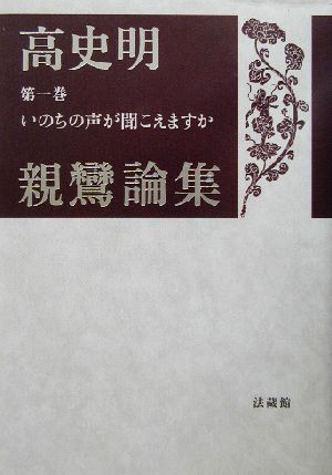 いのちの声が聞こえますか 高史明親鸞論集第1巻