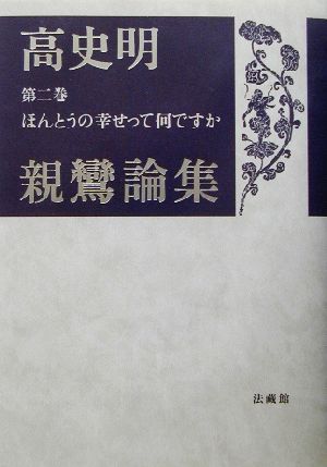 ほんとうの幸せって何ですか 高史明親鸞論集第2巻