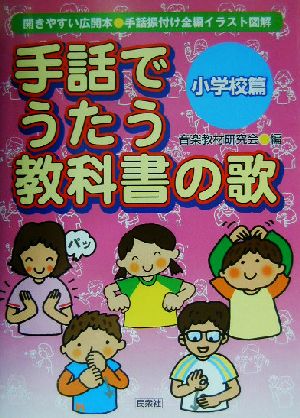 手話でうたう教科書の歌(小学校篇)