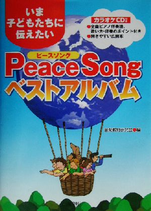 いま子どもたちに伝えたいPeace Songベストアルバム いま子どもたちに伝えたい