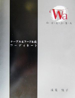 Wa 和・環・輪・話・倭・我 テーブル&フード&花コーディネート