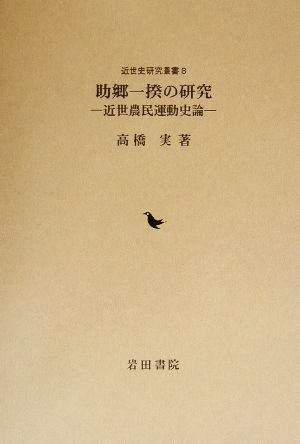 助郷一揆の研究 近世農民運動史論 近世史研究叢書8