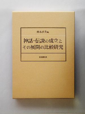 神話・伝説の成立とその展開の比較研究