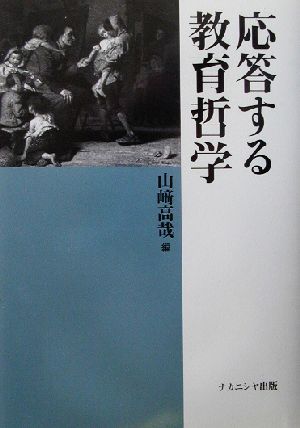 応答する教育哲学