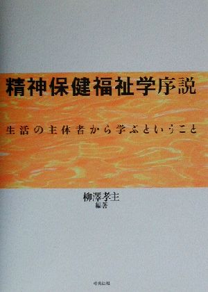 精神保健福祉学序説 生活の主体者から学ぶということ