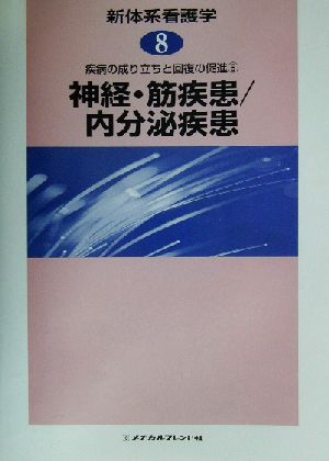 疾病の成り立ちと回復の促進(6) 神経・筋疾患、内分泌疾患 新体系看護学第8巻疾病の成り立ちと回復の促進6