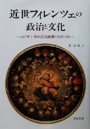 近世フィレンツェの政治と文化 コジモ1世の文化政策