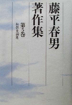 藤平春男著作集(第5巻)和歌史論集藤平春男著作集第5巻