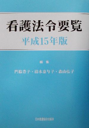 看護法令要覧(平成15年版)