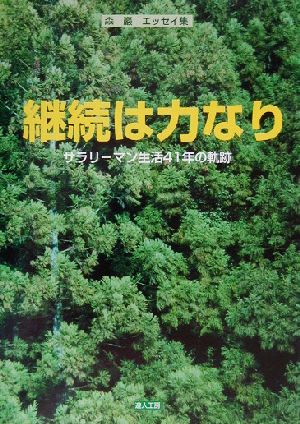 継続は力なり サラリーマン生活41年の軌跡 森巌エッセイ集