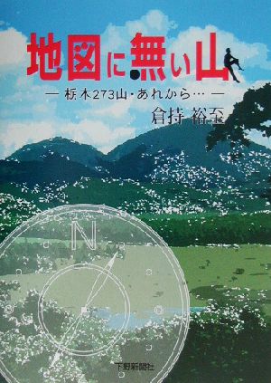 地図に無い山 栃木273山・あれから…