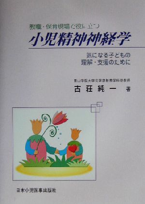 教職・保育現場で役に立つ小児精神神経学 気になる子どもの理解・支援のために