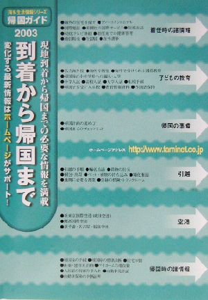 帰国ガイド(2003年度版)到着から帰国まで海外生活情報シリーズ別冊