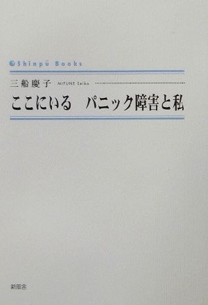 ここにいるパニック障害と私 シンプーブックス