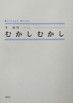 むかしむかし シンプーブックス