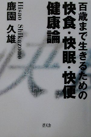 百歳まで生きるための快食・快眠・快便健康論