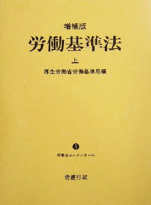 労働基準法(上) 労働法コンメンタール3