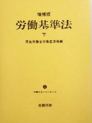 労働基準法(下) 労働法コンメンタール3