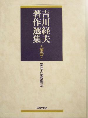 憲法と治安刑法 吉川経夫著作選集補巻