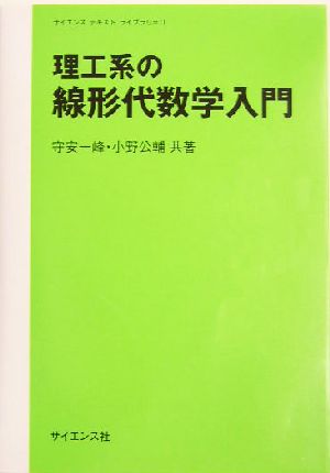 理工系の線形代数学入門 サイエンス・テキスト・ライブラリ11