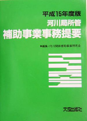 河川局所管補助事業事務提要(平成15年度版)