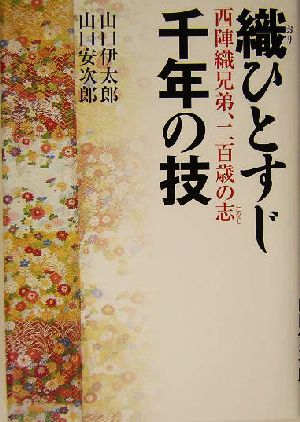 織ひとすじ 千年の技 西陣織兄弟、二百歳の志