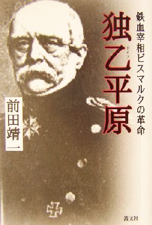 独乙平原 鉄血宰相ビスマルクの革命