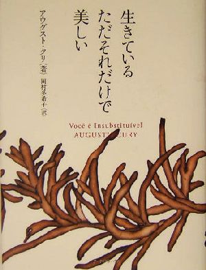 生きている、ただそれだけで美しい