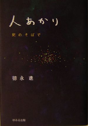 人あかり 死のそばで