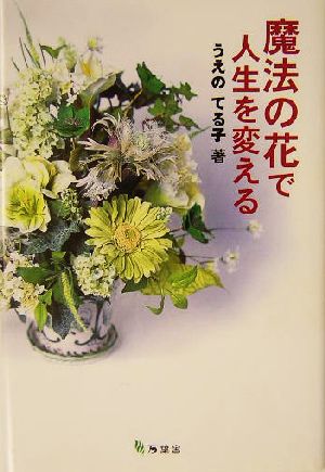 魔法の花で人生を変える