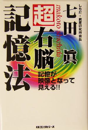 超右脳記憶法 記憶が映像となって見える!!