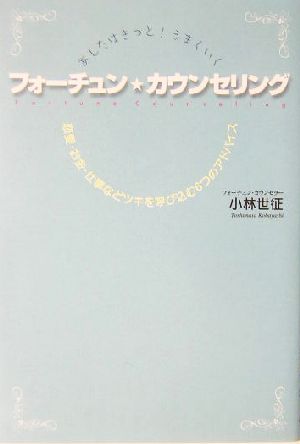 あしたはきっと！うまくいく フォーチュン・カウンセリング 恋愛・お金・仕事などツキを呼び込む6つのアドバイス