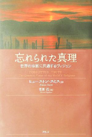 忘れられた真理 世界の宗教に共通するヴィジョン