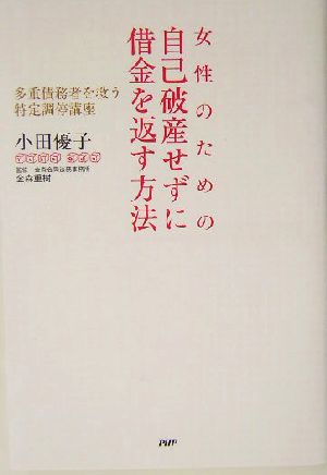 女性のための自己破産せずに借金を返す方法 多重債務者を救う特定調停講座