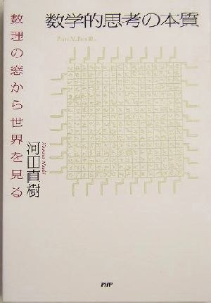 数学的思考の本質 数理の窓から世界を見る