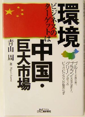環境ビジネスのターゲットは中国・巨大市場 B&Tブックス