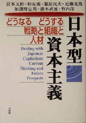 日本型資本主義どうなるどうする戦略と組織と人材