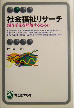 社会福祉リサーチ 調査手法を理解するために 有斐閣アルマ