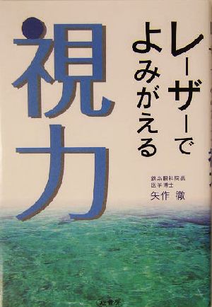 レーザーでよみがえる視力