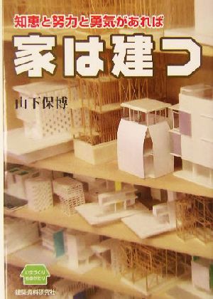 知恵と努力と勇気があれば家は建つ