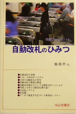 自動改札のひみつ 交通ブックス114