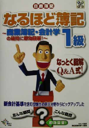 なるほど簿記1級 商業簿記・会計学の疑問に即効回答！